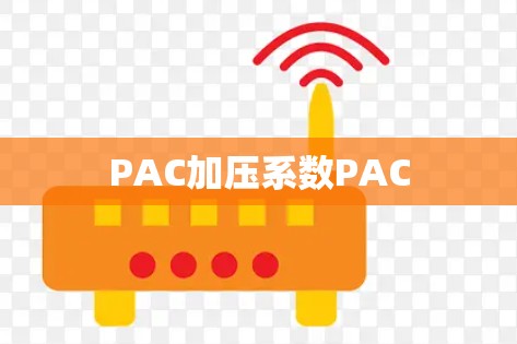 PAC加压系数PAC