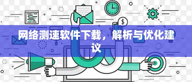 网络测速软件下载，解析与优化建议