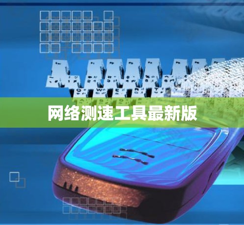 网络测速工具最新版