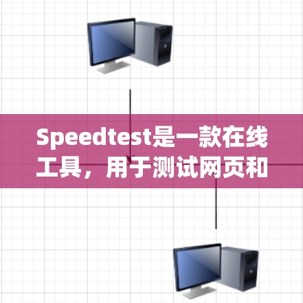 Speedtest是一款在线工具,用于测试网页和文件的下载速度和响应时间。它可以帮助用户评估他们的下载速度,用于比较不同下载网站的速度,或者在下载文件时查看当前下载速度