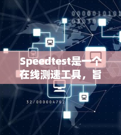 Speedtest是一个在线测速工具,旨在帮助用户评估他们的网速、下载速度和上传速度。以下是使用Speedtest的步骤和可能的功能