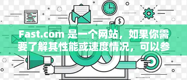 Fast.com 是一个网站，如果你需要了解其性能或速度情况，可以参考其官方网站或使用相关工具来分析其性能。以下是一些常见的速度测试指标，可以帮助你了解 Fast.com 的性能表现
