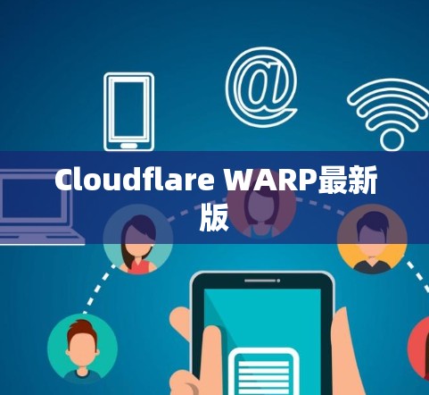 Cloudflare WARP最新版