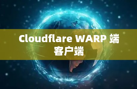 Cloudflare WARP 端客户端