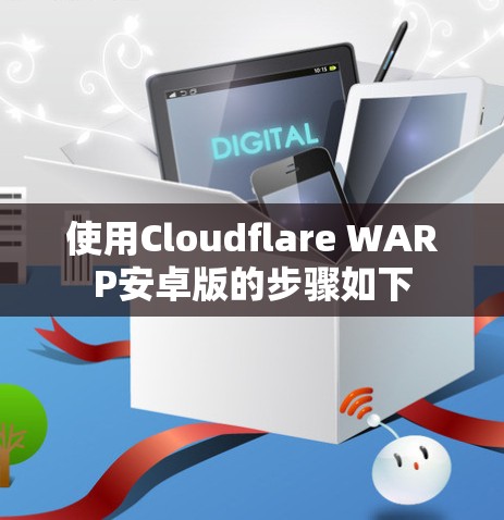 使用Cloudflare WARP安卓版的步骤如下