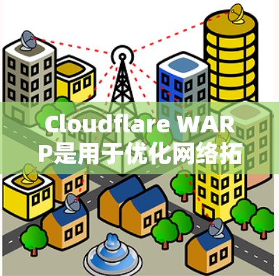 Cloudflare WARP是用于优化网络拓扑的协议,旨在自动配置云服务器之间的数据传输,提高传输效率。以下是使用WARP的详细步骤