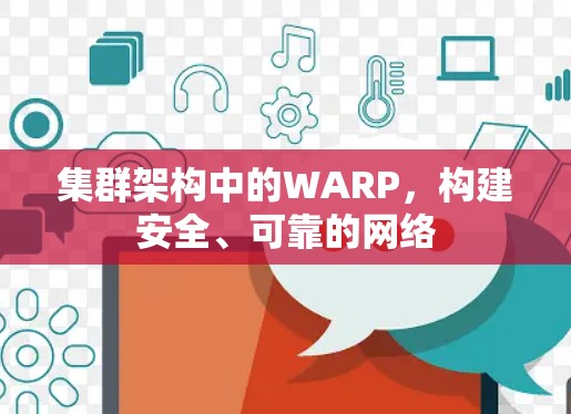 集群架构中的WARP，构建安全、可靠的网络