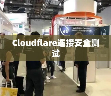Cloudflare连接安全测试 Cloudflare连接安全测试