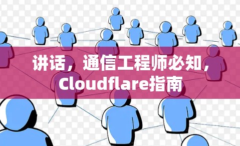 讲话,通信工程师必知,Cloudflare指南