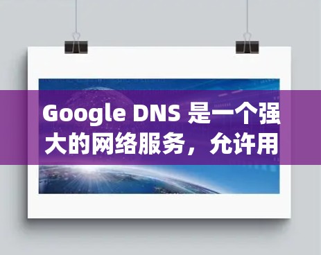Google DNS 是一个强大的网络服务,允许用户在网页上访问本地文件,如 Python 脚本或 Excel 文件。以下是一个分步指南来使用 Google DNS