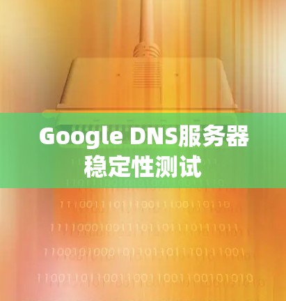 Google DNS服务器稳定性测试