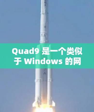 Quad9 是一个类似于 Windows 的网络服务工具，允许用户配置域名、IP地址和配置网站。以下是 Quad9 DNS 设置的详细步骤说明