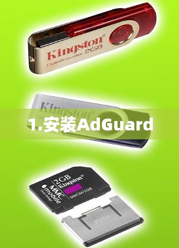 1.安装AdGuard