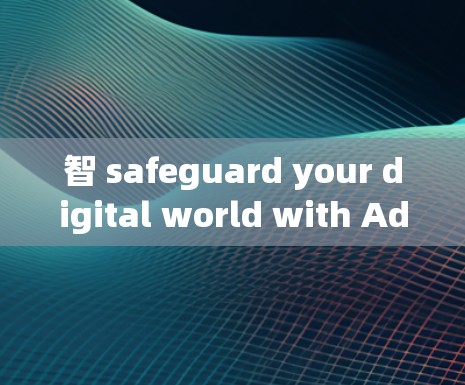 智 safeguard your digital world with AdGuard DNS 宣布！