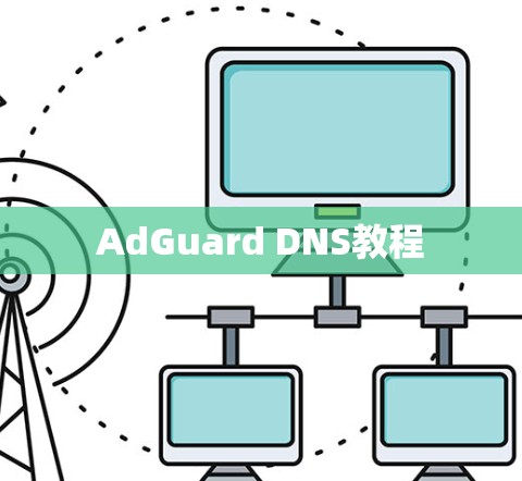 AdGuard DNS教程