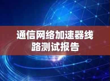 通信网络加速器线路测试报告