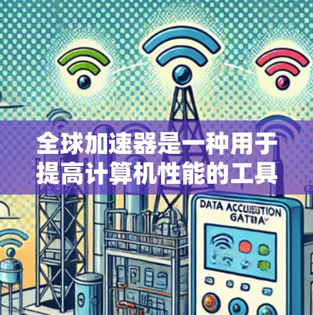 全球加速器是一种用于提高计算机性能的工具,通常通过注册加速器的账户来激活。以下是详细的安装步骤和使用指南