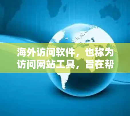 海外访问软件,也称为访问网站工具,旨在帮助用户高效访问国外网站。以下是一些常见的海外访问软件及其特点 海外访问软件,也称为访问网站工具,旨在帮助用户高效访问国外网站。以下是一些常见的海外访问软件及其特点