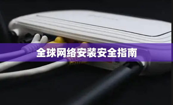 全球网络安装安全指南