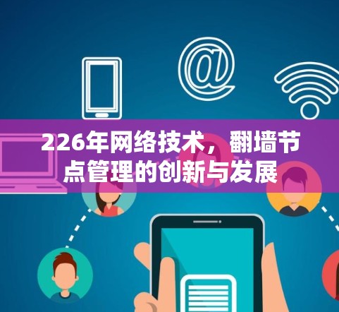 226年网络技术,翻墙节点管理的创新与发展