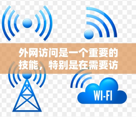 外网访问是一个重要的技能,特别是在需要访问外部网络时。以下是逐步的指南,帮助你理解和掌握如何进行外网访问