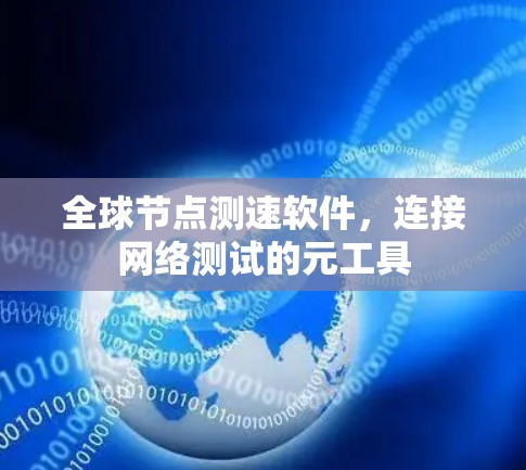 全球节点测速软件，连接网络测试的元工具