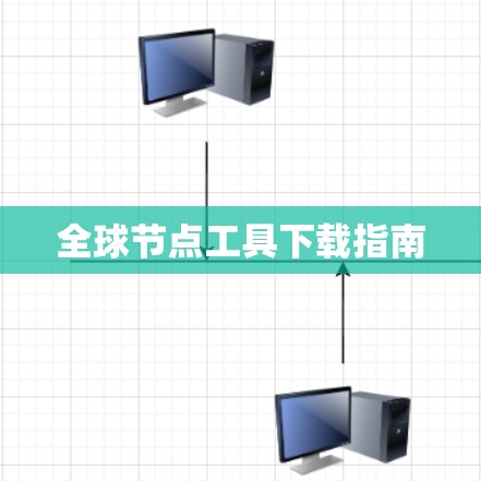 全球节点工具下载指南