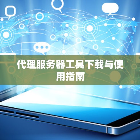 代理服务器工具下载与使用指南