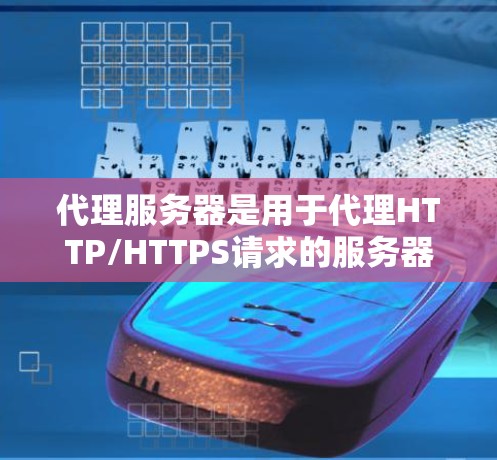 代理服务器是用于代理HTTP/HTTPS请求的服务器，其配置是实现代理功能的关键。以下是一个详细的代理服务器配置教程