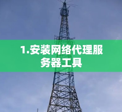 1.安装网络代理服务器工具