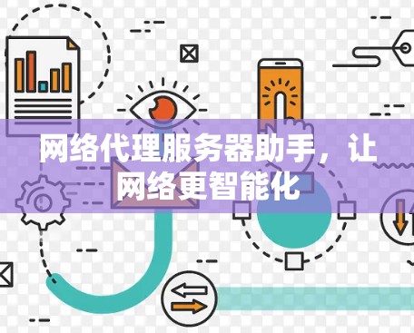 网络代理服务器助手,让网络更智能化 网络代理服务器助手,让网络更智能化
