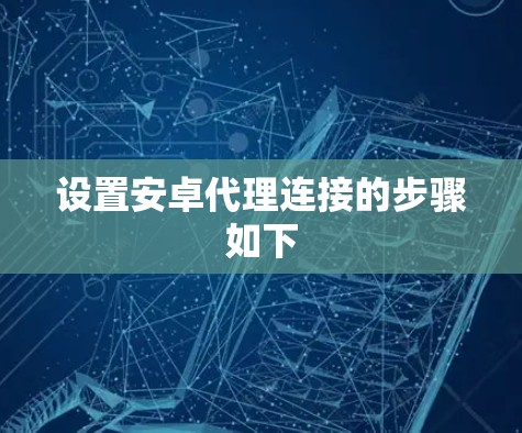 设置安卓代理连接的步骤如下