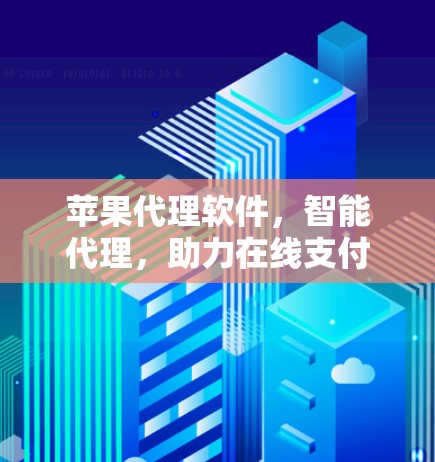 苹果代理软件,智能代理,助力在线支付