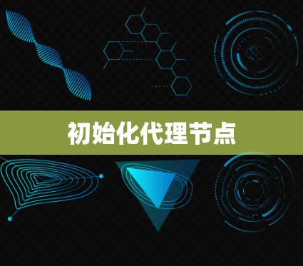初始化代理节点