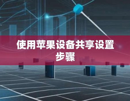 使用苹果设备共享设置步骤