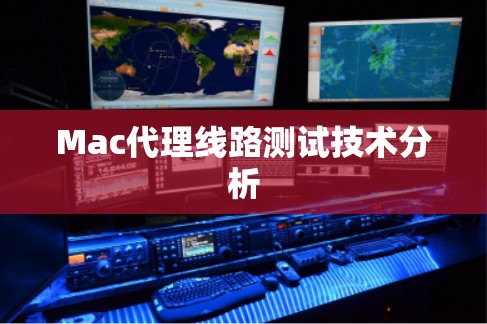 Mac代理线路测试技术分析