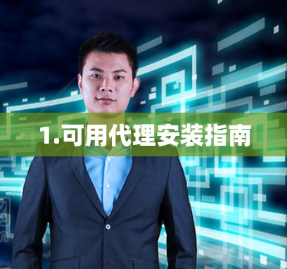 1.可用代理安装指南