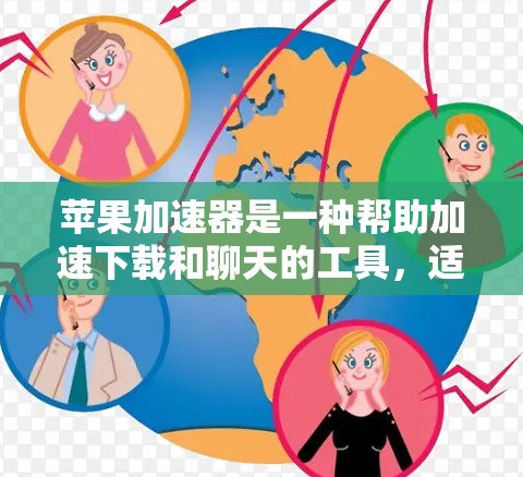 苹果加速器是一种帮助加速下载和聊天的工具，适用于iOS设备。以下是使用苹果加速器的步骤