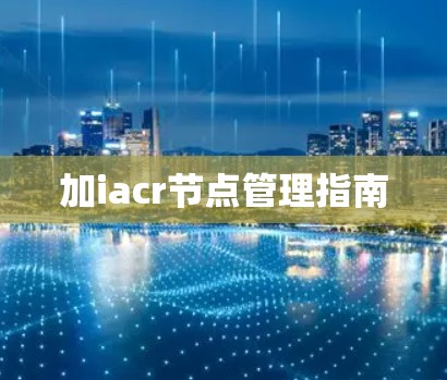 加iacr节点管理指南