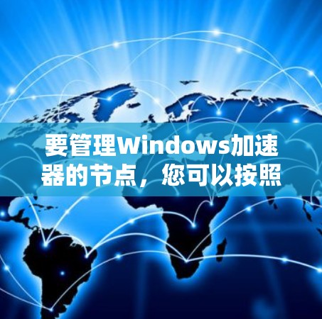 要管理Windows加速器的节点,您可以按照以下步骤操作