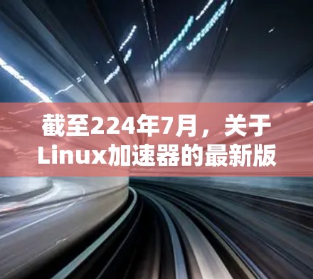 截至224年7月,关于Linux加速器的最新版本信息可能因版本更新而变化,但基于常见的更新趋势,以下是一些最新版本的信息 截至224年7月,关于Linux加速器的最新版本信息可能因版本更新而变化,但基于常见的更新趋势,以下是一些最新版本的信息