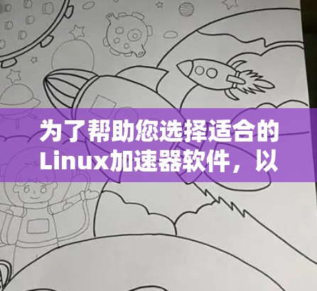 为了帮助您选择适合的Linux加速器软件,以下是一些推荐,根据您的需求进行选择
