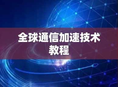 全球通信加速技术教程