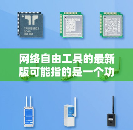 网络自由工具的最新版可能指的是一个功能强大的网络管理工具，用于管理和配置网络设备。以下是一些可能的网络自由工具及其最新版本特点