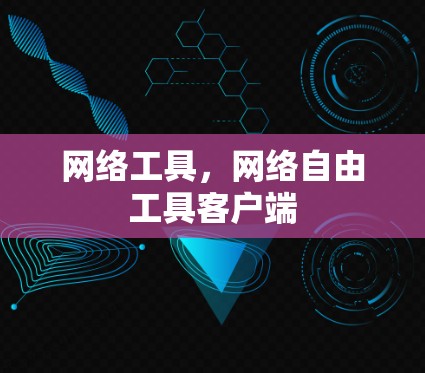 网络工具，网络自由工具客户端
