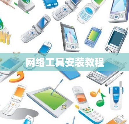 网络工具安装教程