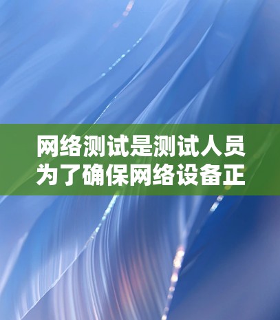 网络测试是测试人员为了确保网络设备正常工作和设备连接的稳定性的过程。网络测试工具可以帮助测试人员快速进行测试,确保网络功能正常,防止网络攻击和故障。以下是一些网络测试工具及其用途