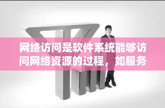 网络访问是软件系统能够访问网络资源的过程,如服务器、文件和设备。配置网络访问旨在确保系统能够有效访问网络资源。以下是一个结构化的网络访问配置教程
