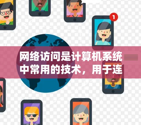 网络访问是计算机系统中常用的技术，用于连接到另一台计算机或本地设备进行特定操作。以下是一步步的指南，帮助您理解和掌握网络访问的使用方法