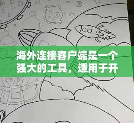 海外连接客户端是一个强大的工具，适用于开发人员在本地运行代码，无需直接连接到服务器。以下是详细的步骤指南，帮助您有效使用该工具